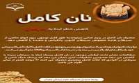 مصرف نان کامل در رژیم غذایی، خطر ابتلا به سرطان را کاهش می دهد 